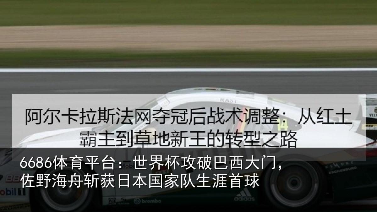 6686体育平台：世界相关情况野相关情况队生涯首球
