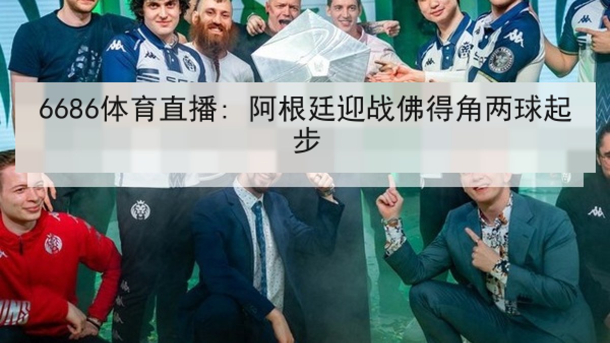 6686体育直播: 阿根廷迎战佛得角两球起步