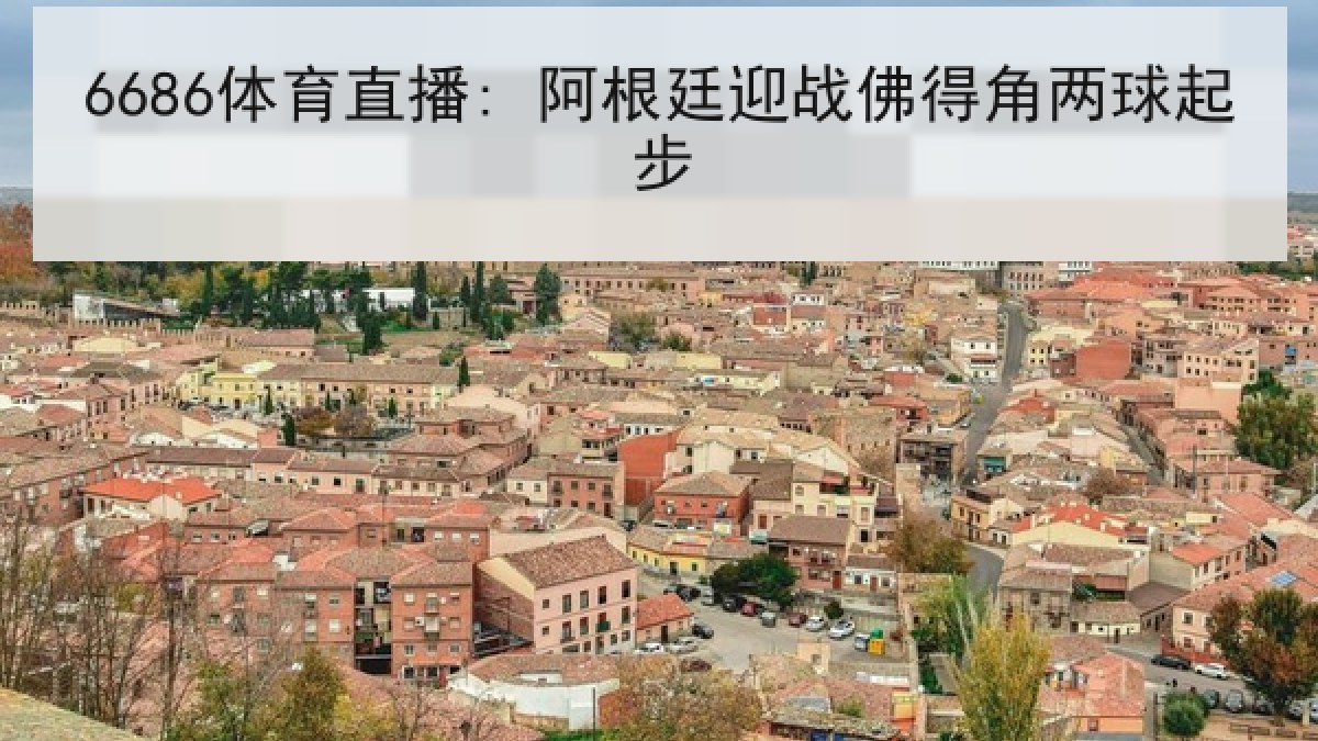 6686体育直播: 阿根廷迎战佛得角两球起步
