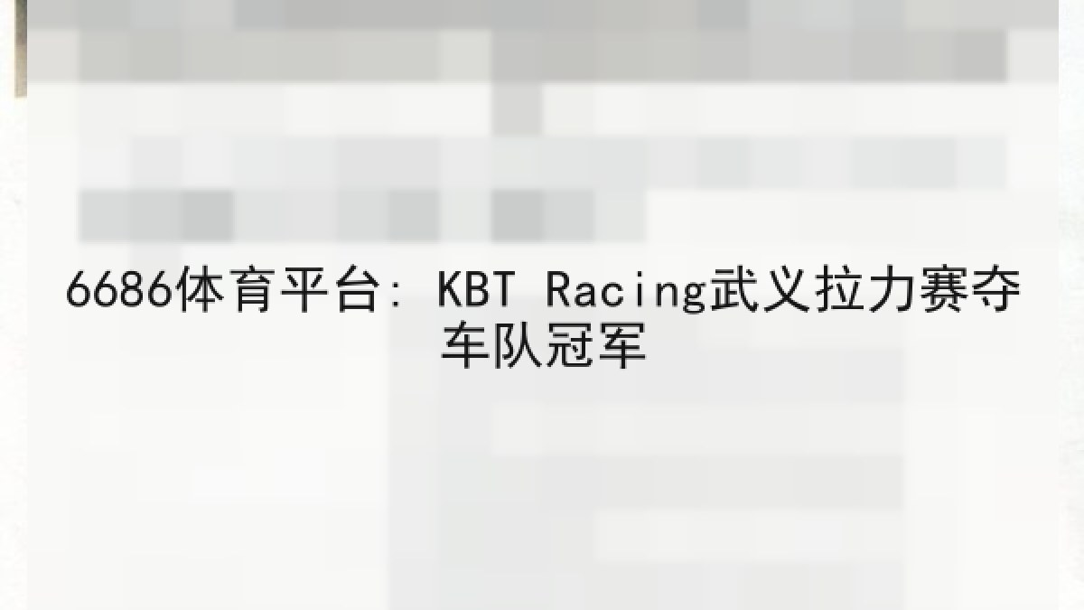6686体育平台: KBT Racing武义拉力赛夺车队冠军