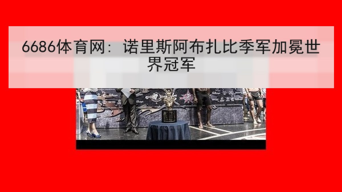 6686体育网: 诺里斯阿布扎比季军加冕世界冠军