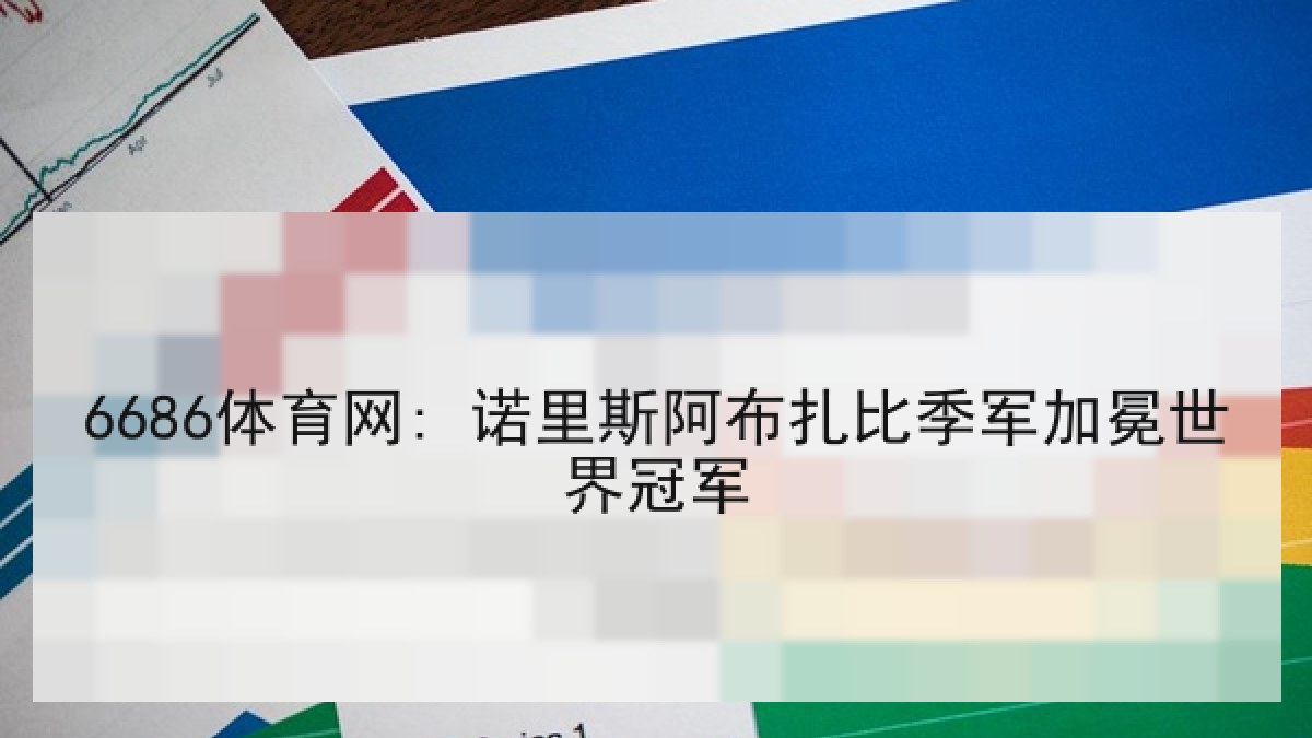 6686体育网: 诺里斯阿布扎比季军加冕世界冠军